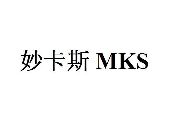 妙卡斯 mks