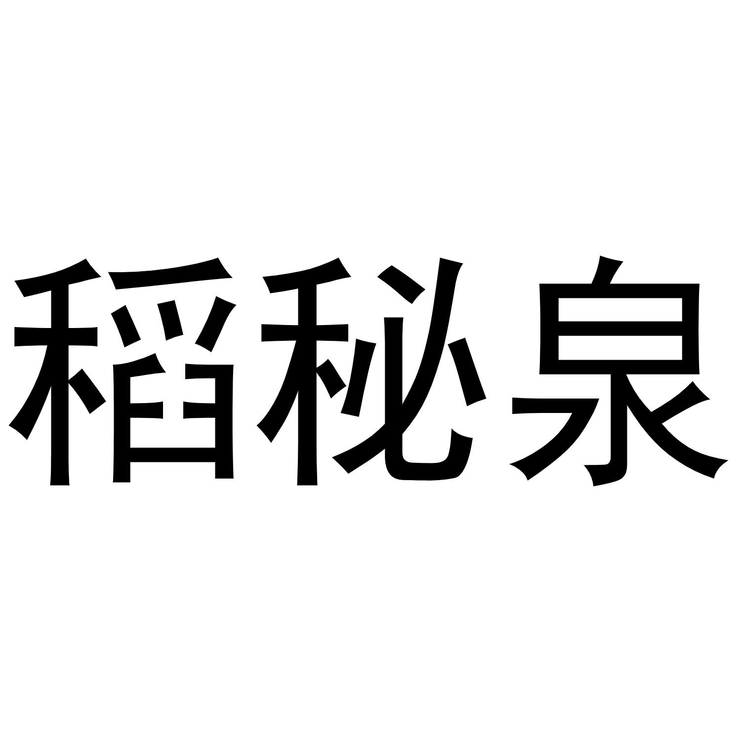 李敏商标稻秘泉（31类）商标买卖平台报价，上哪个平台最省钱？