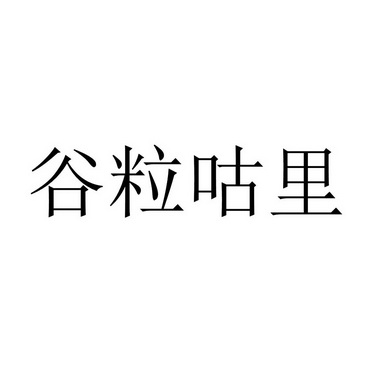 谷粒咕里