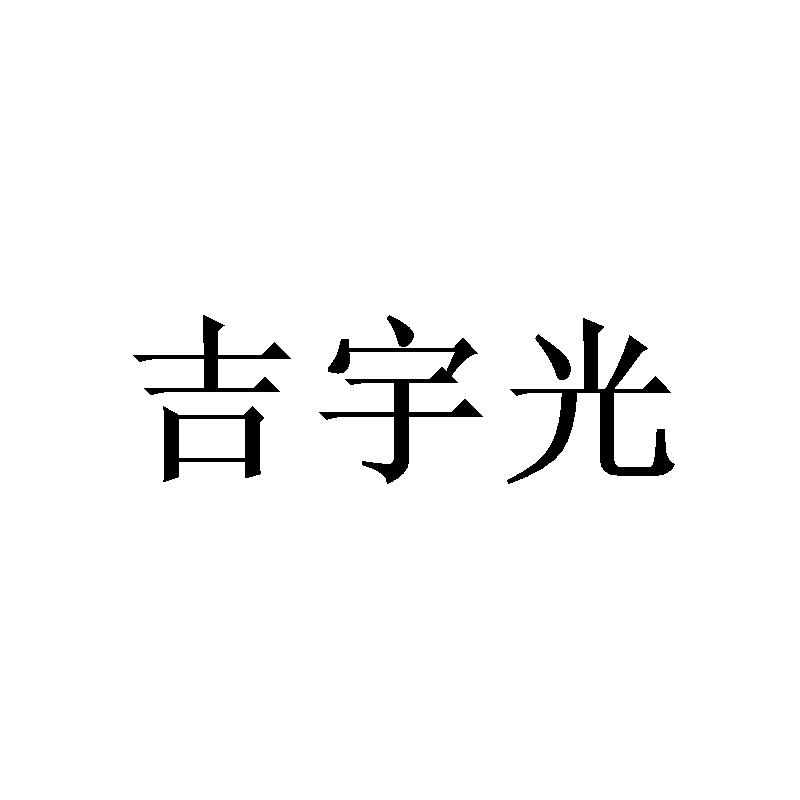 李娜商标吉宇光（21类）多少钱？