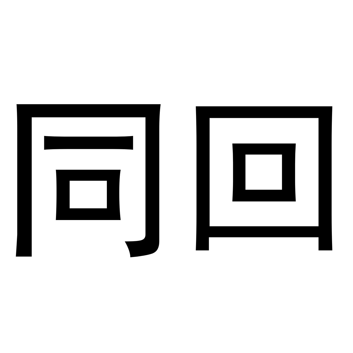 王思瑶商标同回（10类）多少钱？