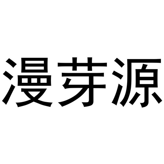 民权县嘎新网络科技有限公司商标漫芽源（35类）多少钱？