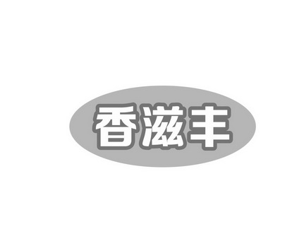 刘巧魏商标香滋丰（31类）商标转让费用多少？