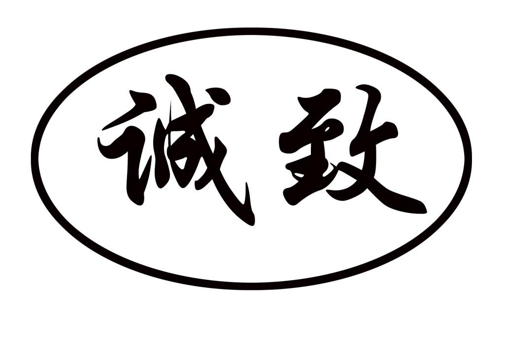 诚致