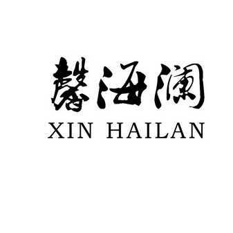 馨海澜