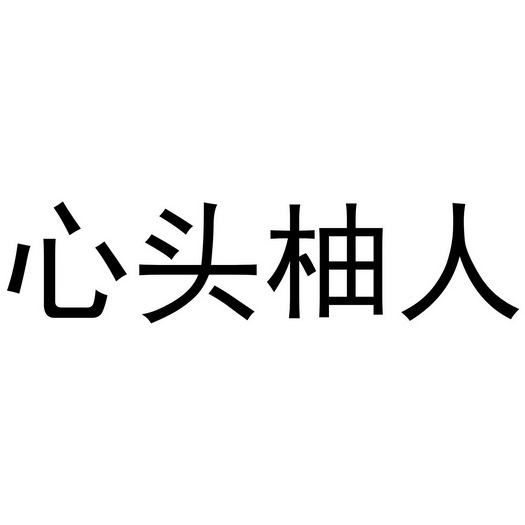 芜湖炊烟餐饮管理有限公司商标心头柚人（30类）商标转让费用及联系方式