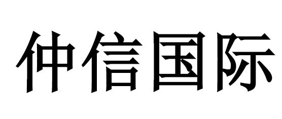 仲信国际融资租赁有限公司