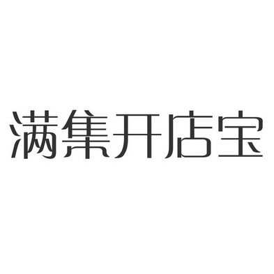 满集开店宝