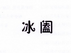 李阿朋商标冰阖（25类）商标转让流程及费用