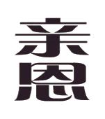 亲恩