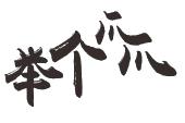 举个爪爪