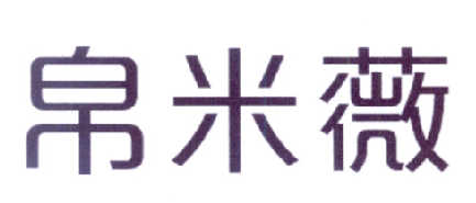 格梵图品牌有限公司商标帛米薇（14类）商标转让流程及费用