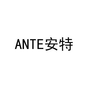 安特