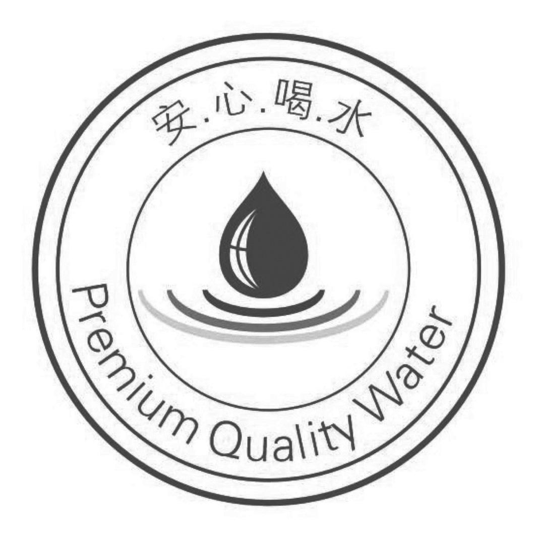 安心喝水premiumqualitywater
