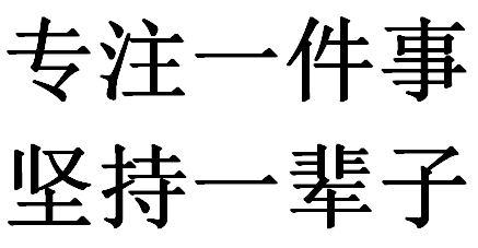 专注字体图片图片