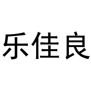 王玉东商标乐佳良（14类）商标转让多少钱？