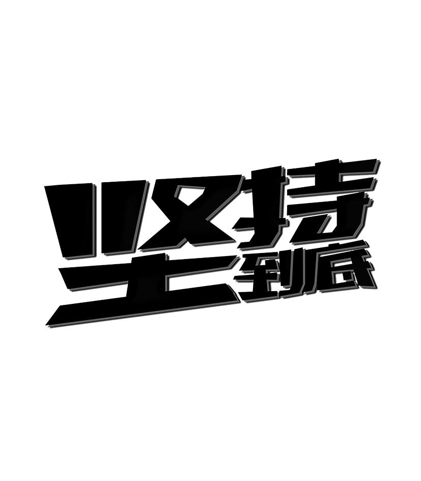 坚持艺术字手绘图片