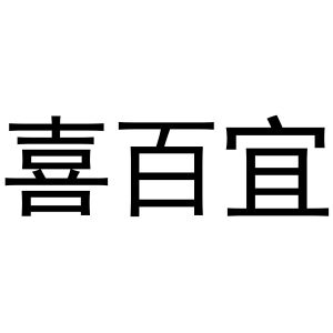 郭春成商标喜百宜（16类）商标转让多少钱？