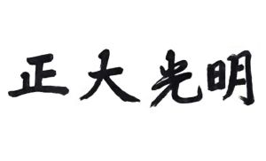 正大光明字体图片