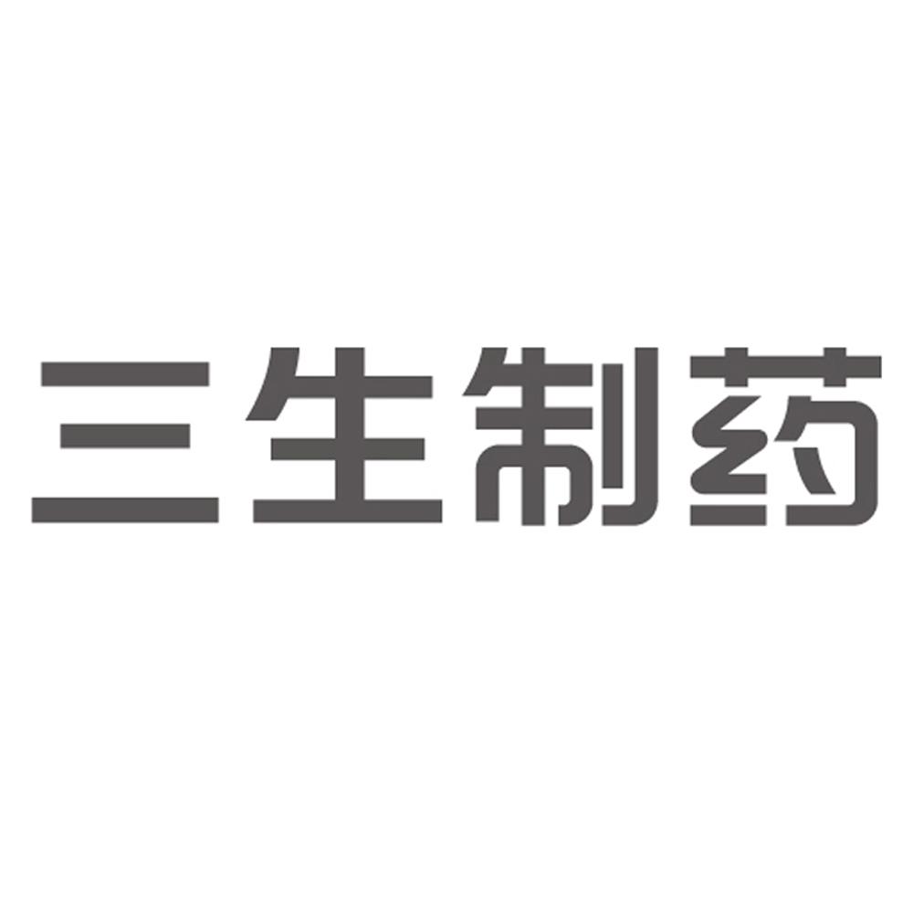 三生制药