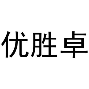 镇平县玉荣百货店商标优胜卓（24类）商标买卖平台报价，上哪个平台最省钱？