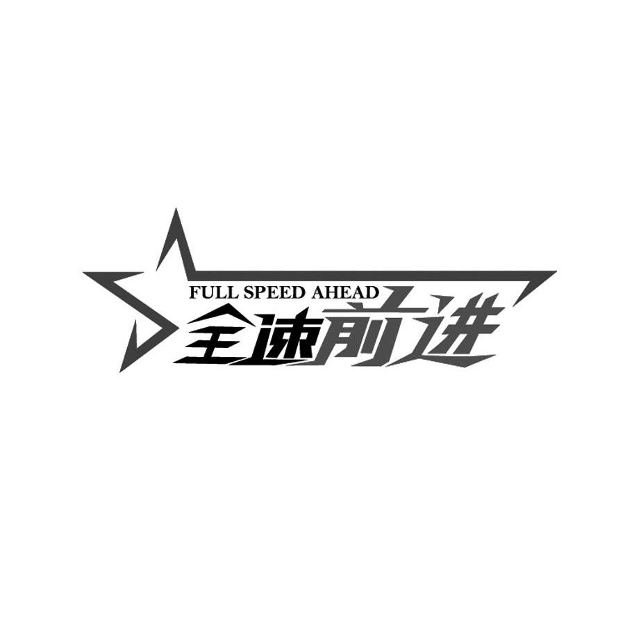 全速前进