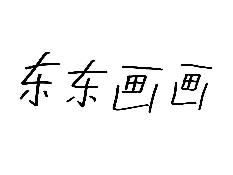 东东画画