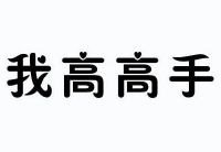 我高高手