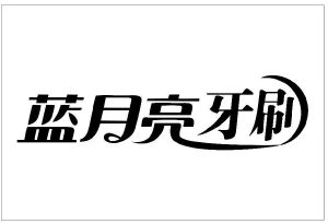 蓝月亮牙刷_注册号46591383_商标注册查询 - 天眼查