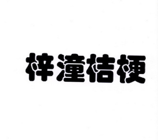 梓潼gdp_安徽滁州市安县,汉河新区 碧桂园 城市花园在哪个区(3)