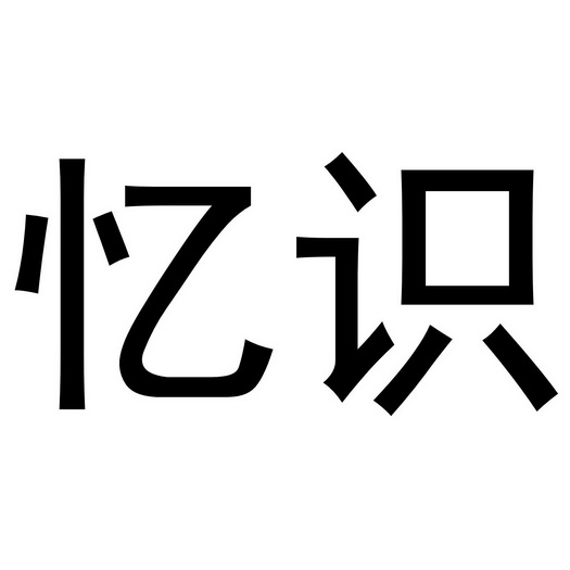 河南永牛网络科技有限公司商标忆识（25类）商标转让流程及费用