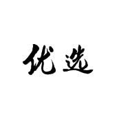 优选