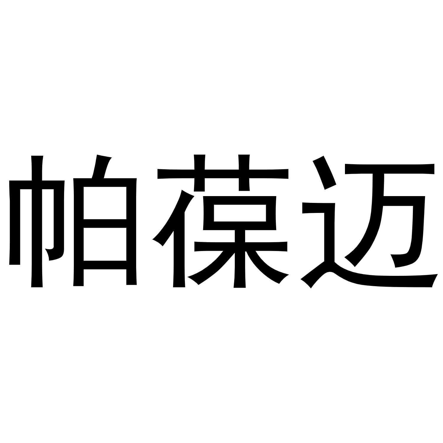王瑞商标帕葆迈（29类）商标转让费用及联系方式