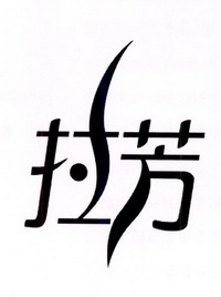 拉芳_注册号3010182_商标注册查询 - 天眼查