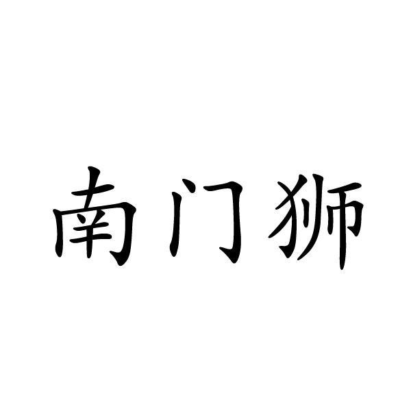 民权县麦吉盼服饰有限公司商标南门狮（19类）商标转让费用及联系方式