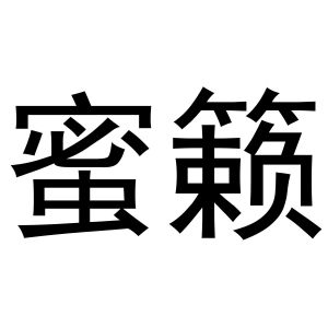 刘彦彦商标蜜籁（21类）商标转让费用及联系方式