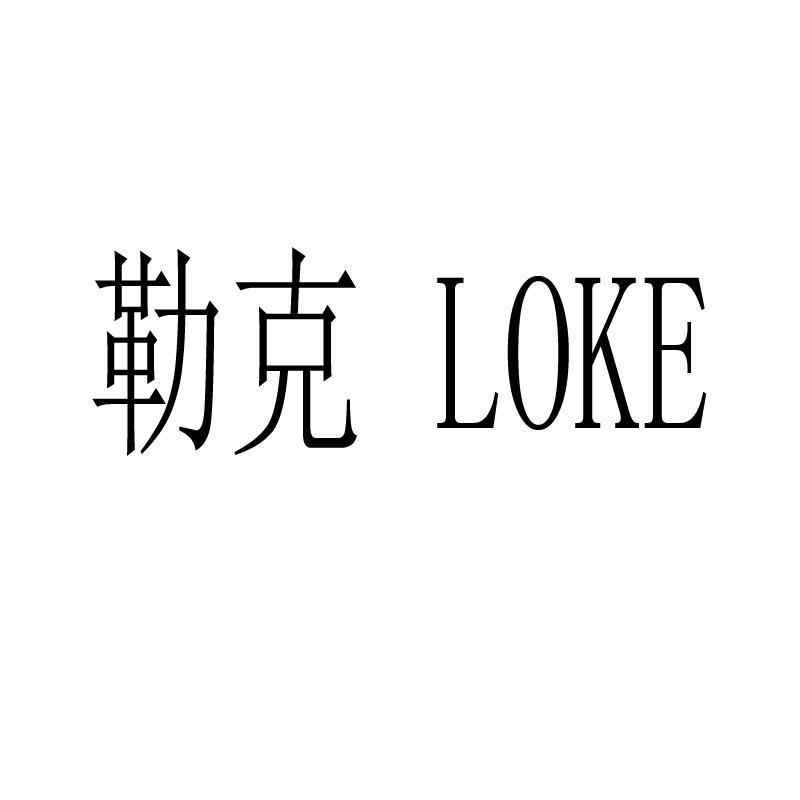 勒克loke