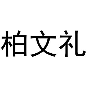郑州丙利食品销售有限公司商标柏文礼（16类）多少钱？