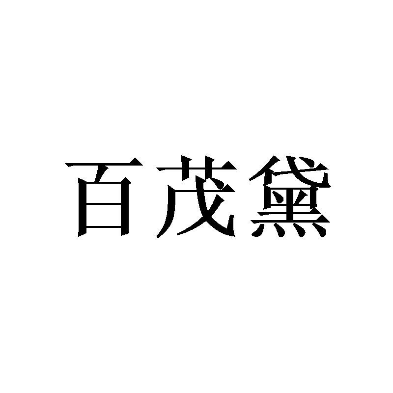 广州写礼商贸有限公司商标百茂黛（16类）多少钱？