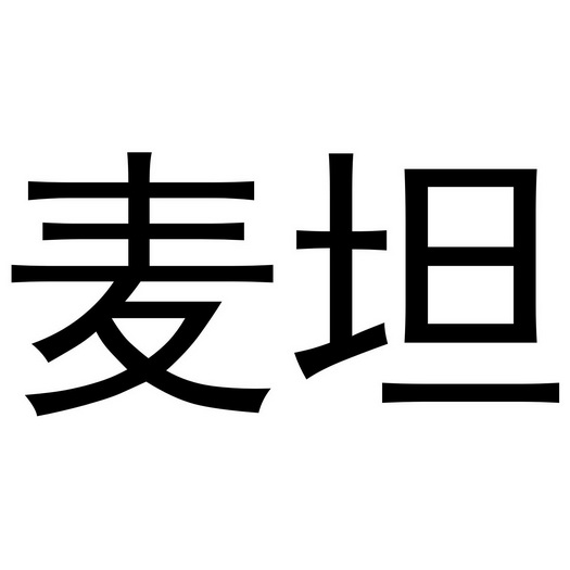王思瑶商标麦坦（29类）商标买卖平台报价，上哪个平台最省钱？