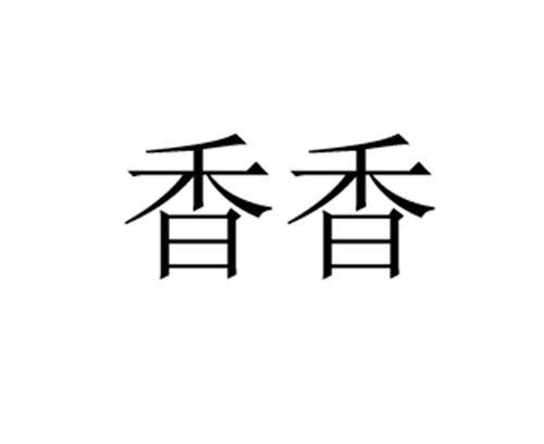 香香