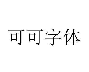 可可字体