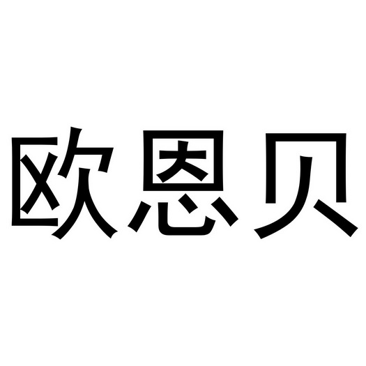 芜湖九海服装贸易有限公司商标欧恩贝（18类）商标买卖平台报价，上哪个平台最省钱？