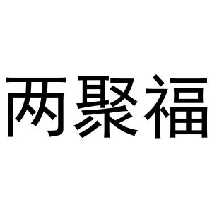 钱宏升商标两聚福（27类）商标买卖平台报价，上哪个平台最省钱？