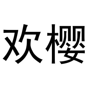崔磊商标欢樱（31类）商标买卖平台报价，上哪个平台最省钱？
