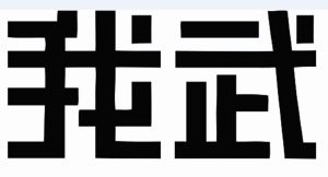 浙江我武生物科技股份有限公司