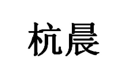 成都天府杭晨汽车维修有限公司