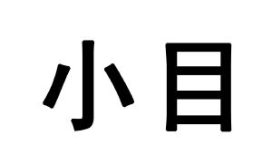 小目
