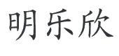 四川明欣药业有限责任公司
