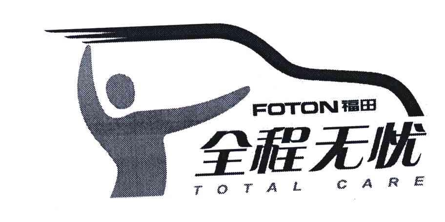 福田全程无忧;foton;total care